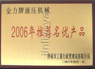 2006年推荐名优产品