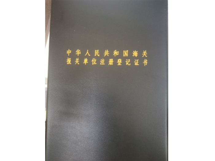 中华人民共和国海关报关单位注册登记证书