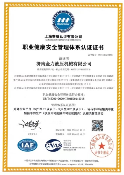 职业健康安全管理体系认证证书