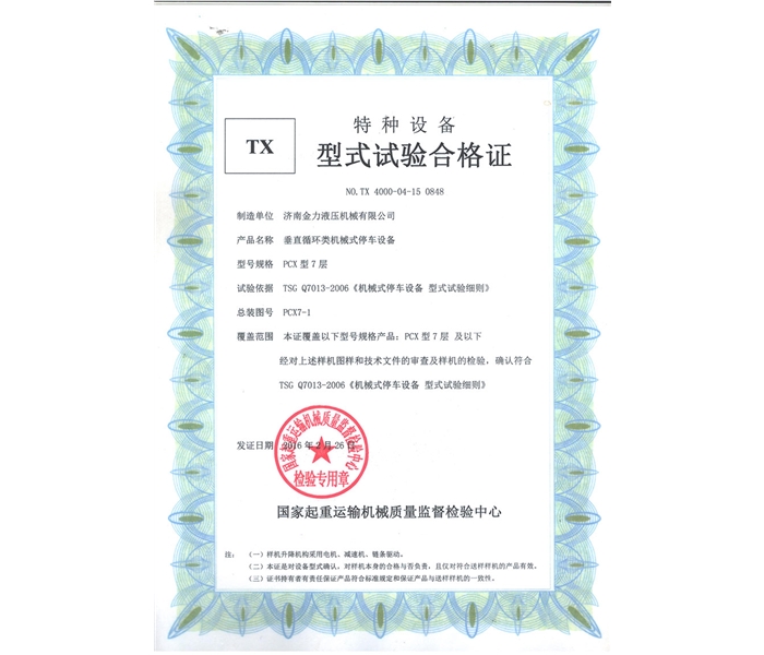 车库型式试验合格证