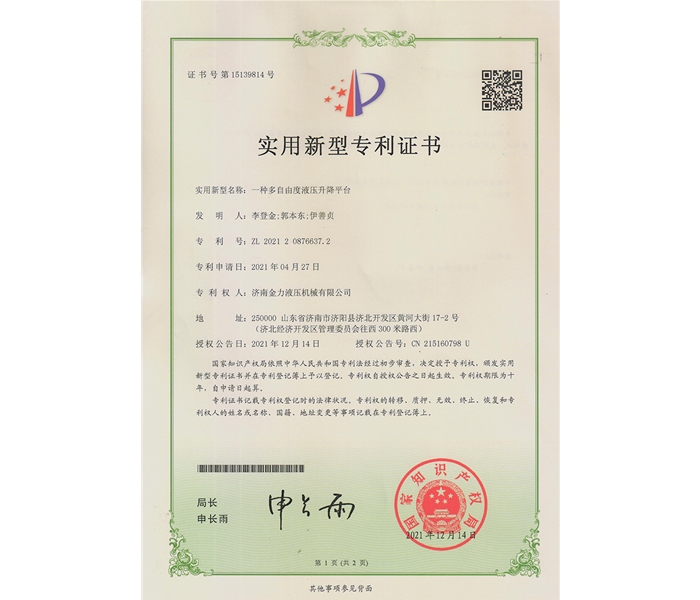 多自由度液压升降平台