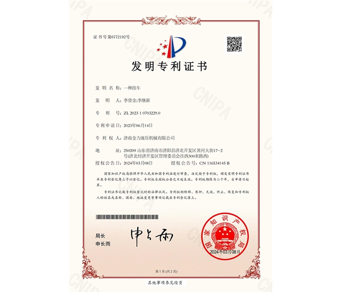 金力液压-一种挂车-发明专利证书_00