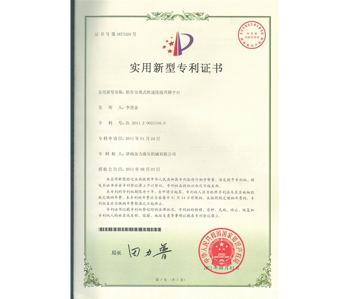 分离式平台