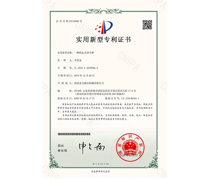 固定式登车桥专利证书_00